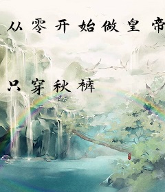 从零开始做皇帝