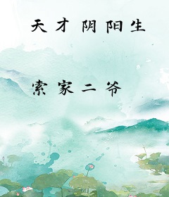 天才阴阳生
