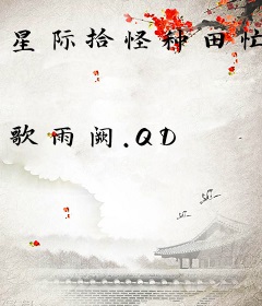 星际拾怪种田忙