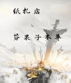 纸扎店