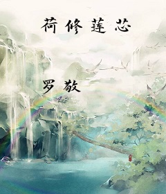 荷修莲芯