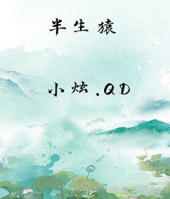 半生猿
