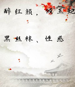 醉红颜，倾王妃