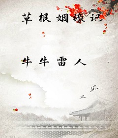 草根姻缘记