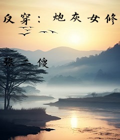反穿：炮灰女修在末世