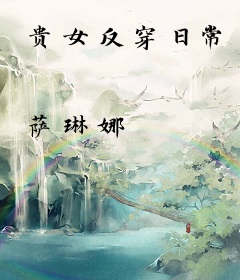 贵女反穿日常