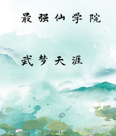 最强仙学院