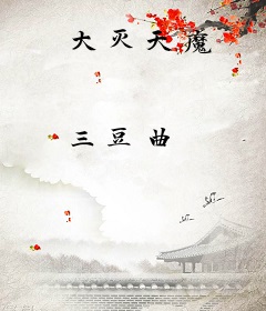 大灭天魔