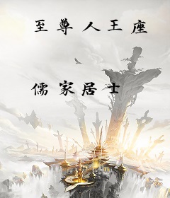 至尊人王座