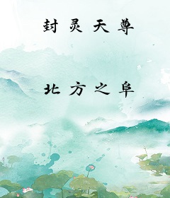 封灵天尊