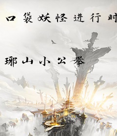 口袋妖怪进行时