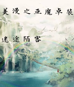 美漫之亚魔卓装甲