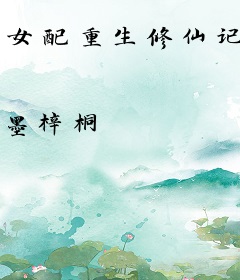 女配重生修仙记