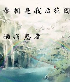 秦朝是我后花园