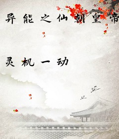 异能之仙朝皇帝