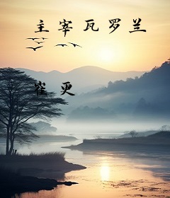 主宰瓦罗兰