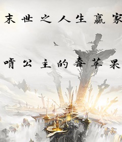 末世之人生赢家