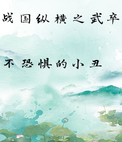 战国纵横之武卒雄风