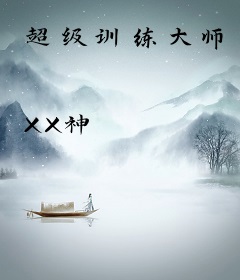 超级训练大师
