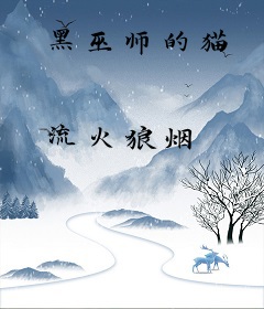 黑巫师的猫