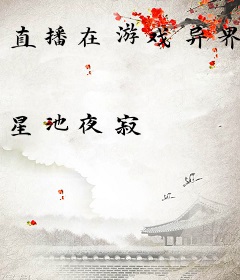 直播在游戏异界