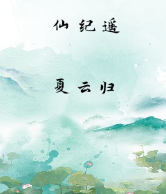 仙纪遥