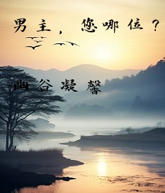 男主，您哪位？
