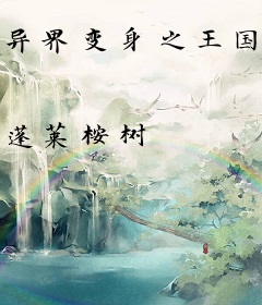 异界变身之王国风云