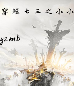 穿越七三之小小媳妇