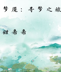 梦魇：寻梦之旅