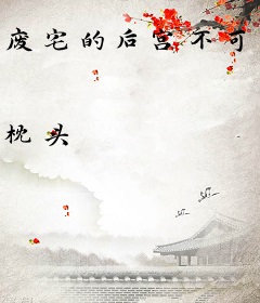 废宅的后宫不可能是修罗场