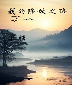 我的降妖之路