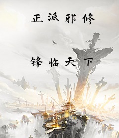 正派邪修