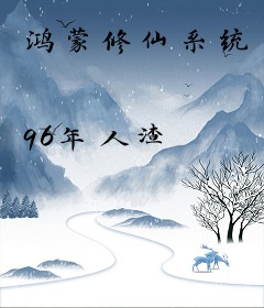 鸿蒙修仙系统