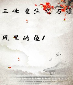 三世重生之万道无敌