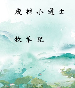 废材小道士