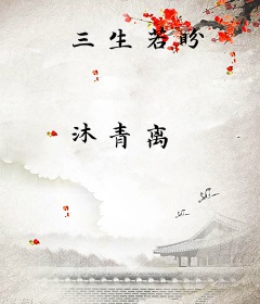 三生若盼