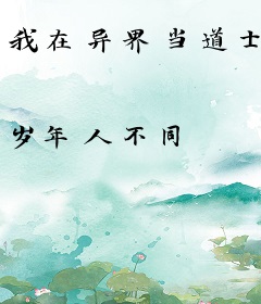 我在异界当道士