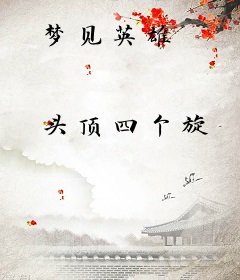 梦见英雄