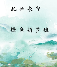 乱世长宁