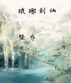 琅琊剑仙