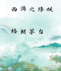 西游之降妖