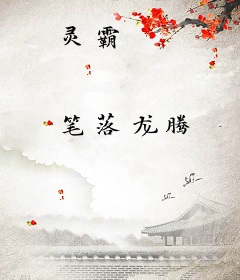 灵霸