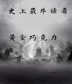史上最牛读者