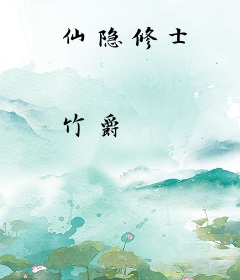 仙隐修士