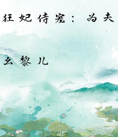 狂妃侍宠：为夫是只兽
