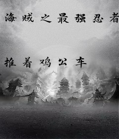 海贼之最强忍者