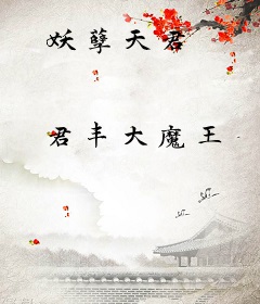 妖孽天君