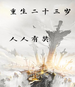 重生二十三岁
