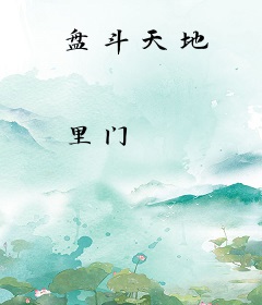 盘斗天地